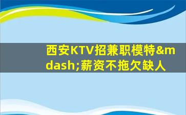 银川KTV招聘